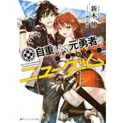 自重しない元勇者の強くて楽しいニューゲーム（集英社） [電子書籍]