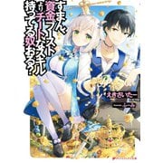 すまん、資金ブーストよりチートなスキル持ってる奴おる？（集英社） [電子書籍]