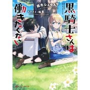 黒騎士さんは働きたくない（集英社） [電子書籍]