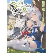 セーブ＆ロードのできる宿屋さん 2 ～カンスト転生者が宿屋で新人育成を始めたようです～（集英社） [電子書籍]