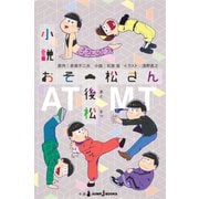小説おそ松さん 後松（集英社） [電子書籍]