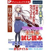 ダッシュエックス文庫DIGITAL 2016年12月配信全作品試し読み（集英社） [電子書籍]