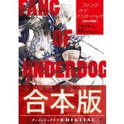 【合本版】ファング・オブ・アンダードッグ 全4巻（集英社） [電子書籍]
