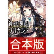 【合本版】神鎧猟機ブリガンド 全4巻（集英社） [電子書籍]