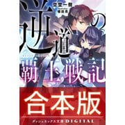 【合本版】逆道の覇王戦記 全3巻（集英社） [電子書籍]