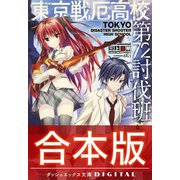 【合本版】東京戦厄高校第72討伐班 全3巻（集英社） [電子書籍]