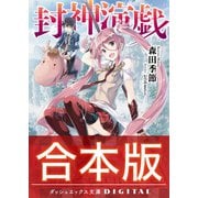 【合本版】封神演戯 全3巻（集英社） [電子書籍]