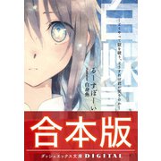 【合本版】白蝶記 どうやって獄を破り、どうすれば君が笑うのか― 全3巻（集英社） [電子書籍]