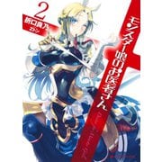 モンスター娘のお医者さん 2（集英社） [電子書籍]