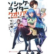 ソシャゲライター クオリアちゃん 恋とシナリオと報酬を―（集英社） [電子書籍]