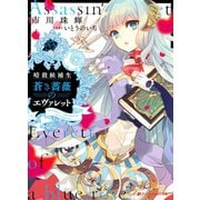 暗殺候補生 蒼き薔薇のエヴァレット（集英社） [電子書籍]
