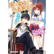 俺は魔王で思春期男子！（集英社） [電子書籍]