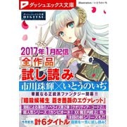 ダッシュエックス文庫DIGITAL 2017年1月配信全作品試し読み（集英社） [電子書籍]