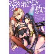 愛は歴史を救う～傲慢平安貴族美少女を身も心も更生させつつ、ドS金髪吸血お姉さんに調教されよ！編～（集英社） [電子書籍]