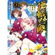 逆転召喚 3 ～裏設定まで知り尽くした異世界に学校ごと召喚されて～（集英社） [電子書籍]