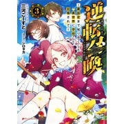 逆転召喚 3 ～裏設定まで知り尽くした異世界に学校ごと召喚されて～（集英社） [電子書籍]