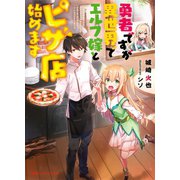 勇者ですが異世界でエルフ嫁とピザ店始めます（集英社） [電子書籍]
