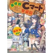 異世界Cマート繁盛記 5（集英社） [電子書籍]