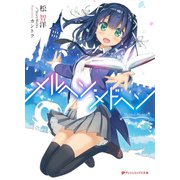 メルヘン・メドヘン（集英社） [電子書籍]