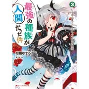 最強の種族が人間だった件 3 ロリ吸血鬼とのイチャラブ同居生活（集英社） [電子書籍]