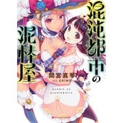 混沌都市（ギガロポリス）の泥棒屋（バンディット）（集英社） [電子書籍]