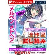 ダッシュエックス文庫DIGITAL 2017年3月配信全作品試し読み（集英社） [電子書籍]
