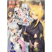 セーブ＆ロードのできる宿屋さん 3 ～カンスト転生者が宿屋で新人育成を始めたようです～（集英社） [電子書籍]