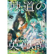 棘道の英獣譚（集英社） [電子書籍]