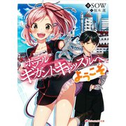 ホテル ギガントキャッスルへようこそ（集英社） [電子書籍]