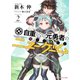 自重しない元勇者の強くて楽しいニューゲーム 2（集英社） [電子書籍]