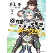 自重しない元勇者の強くて楽しいニューゲーム 2（集英社） [電子書籍]