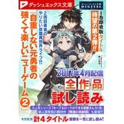 ダッシュエックス文庫DIGITAL 2017年4月配信全作品試し読み（集英社） [電子書籍]