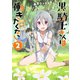 黒騎士さんは働きたくない 2（集英社） [電子書籍]
