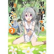 黒騎士さんは働きたくない 2（集英社） [電子書籍]