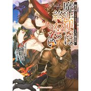 魔法使いは終わらない 傭兵団ミストルティン――七人の魔法使い（集英社） [電子書籍]
