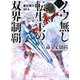 ノウ無し転生王の双界制覇（ブラックアーツ）（集英社） [電子書籍]