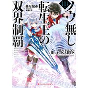 ノウ無し転生王の双界制覇（ブラックアーツ）（集英社） [電子書籍]