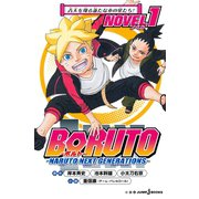 BORUTO―ボルト― NARUTO NEXT GENERATIONS― NOVEL 1 青天を翔る新たな木の葉たち！（集英社） [電子書籍]
