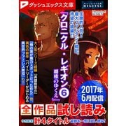 ダッシュエックス文庫DIGITAL 2017年6月配信全作品試し読み（集英社） [電子書籍]