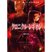 クロニクル・レギオン 6 覇権のゆくえ（集英社） [電子書籍]