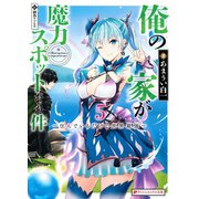 俺の家が魔力スポットだった件 5 ～住んでいるだけで世界最強～（集英社） [電子書籍]