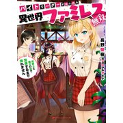 バイトリーダーがはじめる異世界ファミレス無双 姫騎士と魔王の娘で繁盛するまで帰れません（集英社） [電子書籍]
