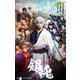 映画ノベライズ 銀魂（集英社） [電子書籍]