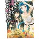 すまん、資金ブーストよりチートなスキル持ってる奴おる？ 3（集英社） [電子書籍]