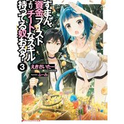 すまん、資金ブーストよりチートなスキル持ってる奴おる？ 3（集英社） [電子書籍]
