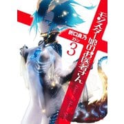 モンスター娘のお医者さん 3（集英社） [電子書籍]