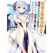 若者の黒魔法離れが深刻ですが、就職してみたら待遇いいし、社長も使い魔もかわいくて最高です！（集英社） [電子書籍]
