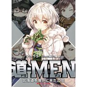 道‐MEN 北海道を喰いに来た乙女（集英社） [電子書籍]