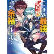 努力しすぎた世界最強の武闘家は、魔法世界を余裕で生き抜く。（集英社） [電子書籍]