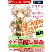ダッシュエックス文庫DIGITAL 2017年7月配信全作品試し読み（集英社） [電子書籍]